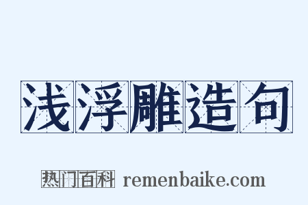 浅浮雕造句是什么意思的图片